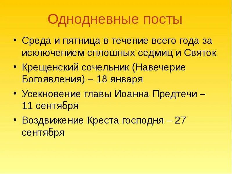 Что такое пост в христианстве. Однодневный православный пост. Однодневные и многодневные посты. Однодневные посты в среду и пятницу Православие. Однодневные посты в православии.