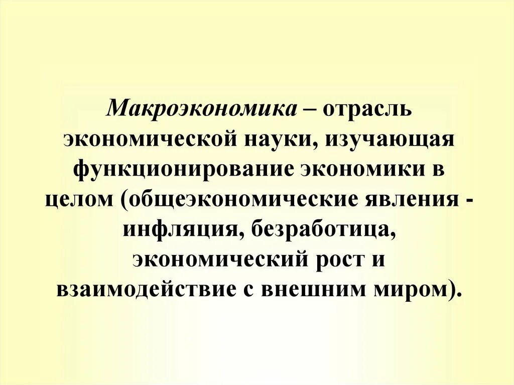 Отрасли макроэкономики. Макроэкономика промышленность. Агрегаты макроэкономики. Общеэкономические науки.