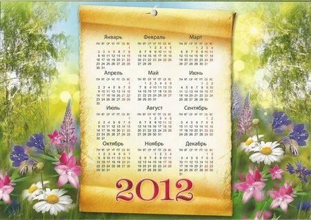 Календарь 2012г