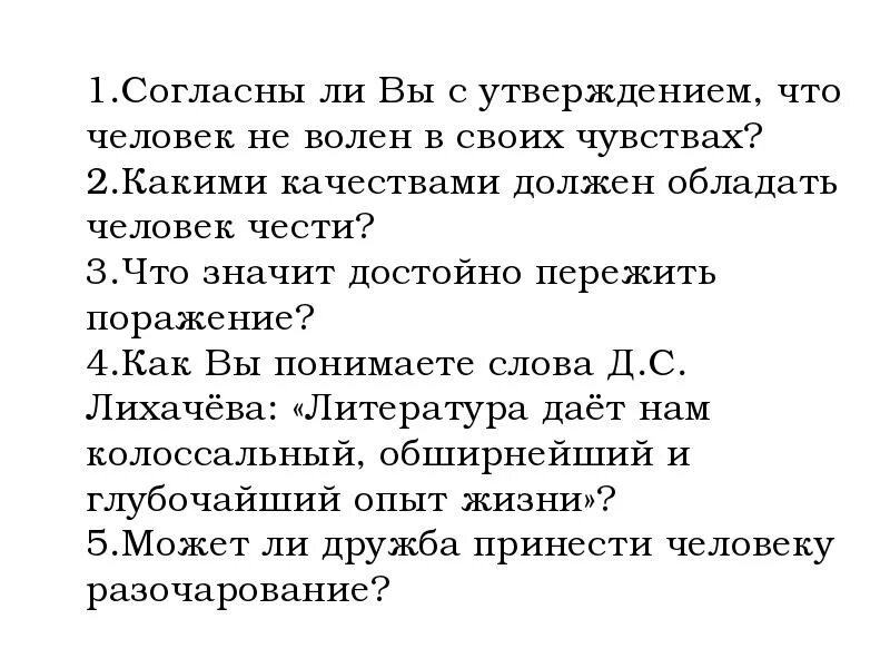 Согласны ли вы с следующим утверждением. Согласны ли вы с утверждением что человек. Согласны ли вы с утверждением что человек не Волен в своих чувствах. Человек не Волен в своих чувствах сочинение. Не согласись с утверждениями.