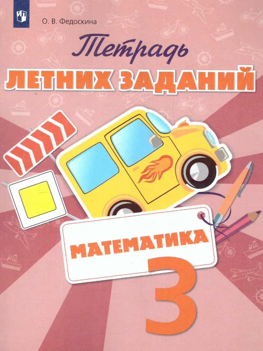 Тетрадь летних заданий 3 класс. Задания в тетради для 3 летних. летняя тетрадь 3 класс. тетрадь для лета 3 класс.