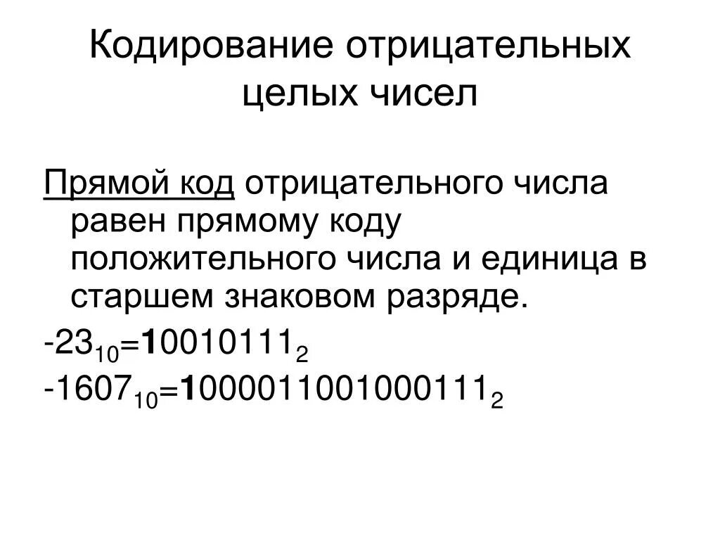 Закодируйте число 0. Кодирование отрицательных чисел. Способы кодирования отрицательных чисел. Закодировать целые положительные и отрицательные числа.. Как кодируются числа.