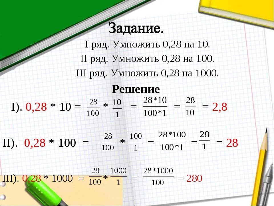 Умножить. 100 Умножить на 0. 0,5 Умножить на 100. 0,3 Умножить на 10.