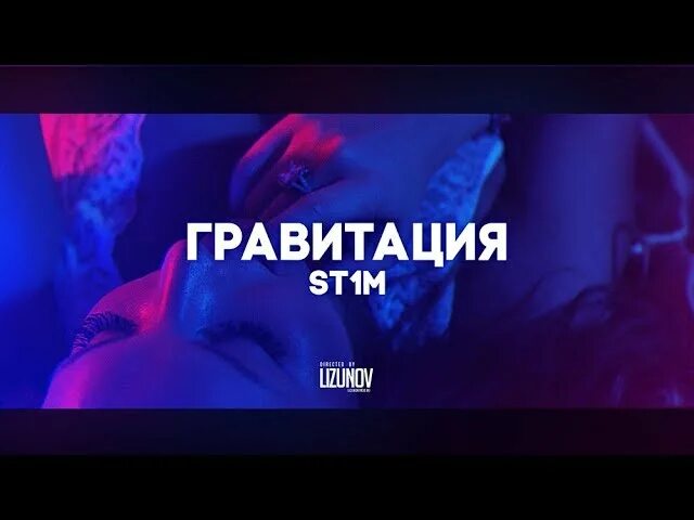 St1m - Гравитация. Девушка из клипа st1m Гравитация. Текст песни Гравитация. Притяжение песня. Гравитация песня слушать