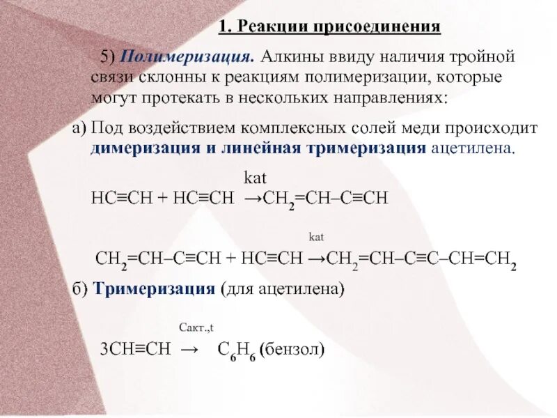 Димеризация это. Реакция присоединения Алкины. Алкины полимеризация. Димеризация и тримеризация ацетилена. Димеризация алкинов реакция.