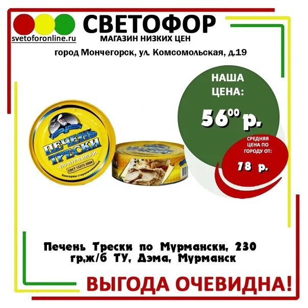 Светофор сортавала. Печень трески 230 гр Мурманск. Печень трески Дэма Мурманск. Печень трески светофор. Печень трески в магазине светофор.