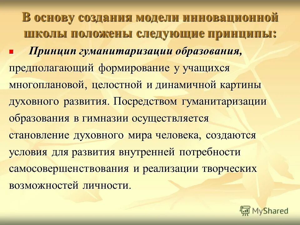 Гуманитаризация образования предполагает. Принцип гуманитаризации образования. концепция гуманизации и гуманитаризации образования. гуманитаризация образования это. проявление гуманитаризации образования.