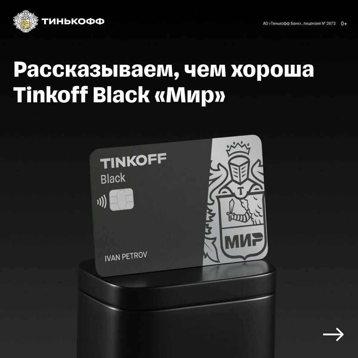 Бесконтактная оплата картой тинькофф. Тинькофф Black мир. Бесконтактная карта тинькофф. Бесконтактная карта мир тинькофф. Бесконтактная оплата тинькофф.