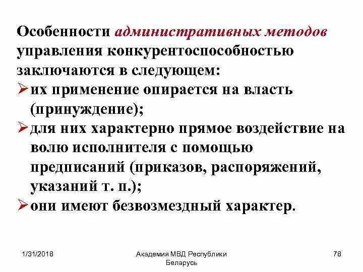 Административное управление производством. Особенности административных методов. Особенности административного метода. Административные методы управления. Специфика административного метода управление.