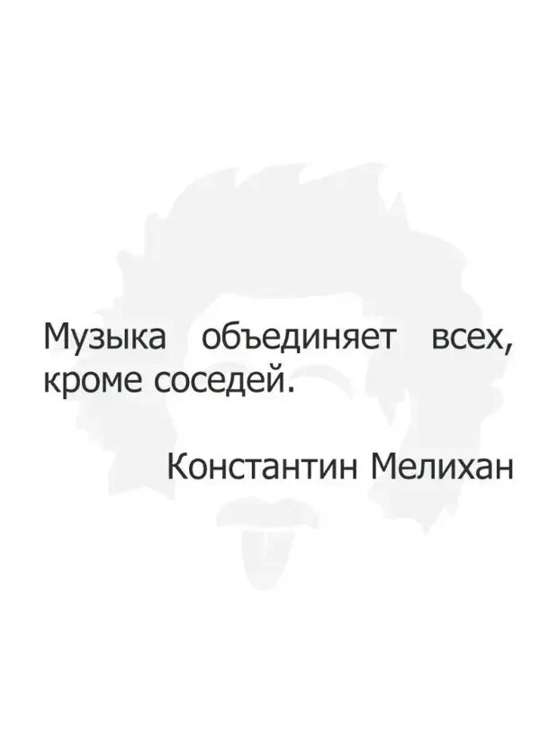 Помимо соседей и некоторых родственников за два. Музыка объединяет всех кроме соседей.