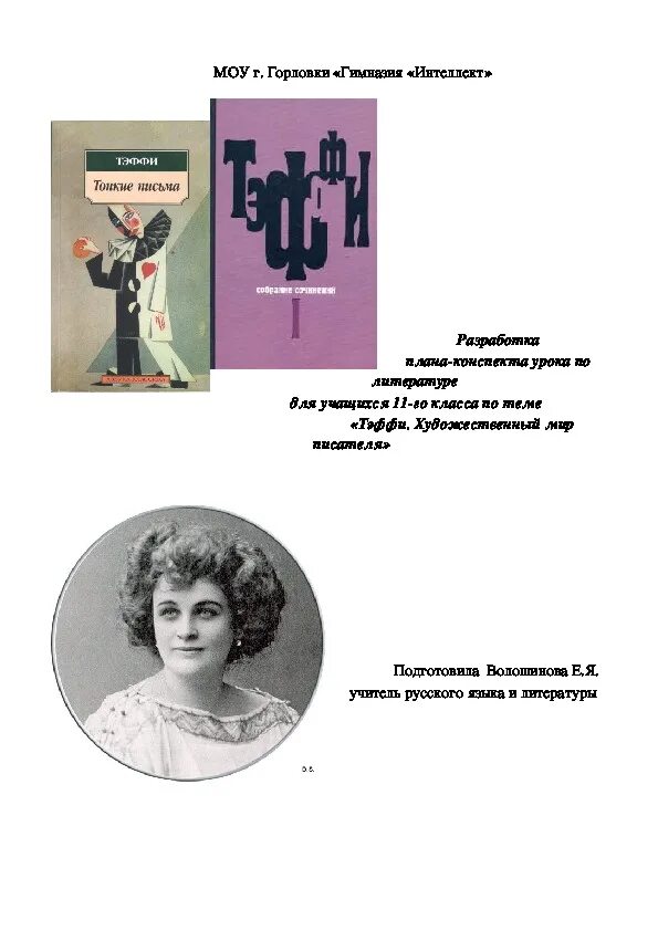 Лохвицкую). Тэффи 8 класс. Тэффи 8 класс конспект урока. Тэффи жизнь и воротник. Жизнь и воротник тэффи сатира.