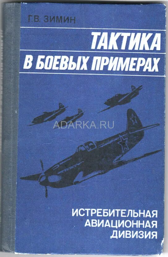 Тактика в боевых примерах: истребительная Авиационная дивизия. Тактические приемы истребительной авиации. Книга тактика в боевых примерах. Зимин Георгий Васильевич Маршал.