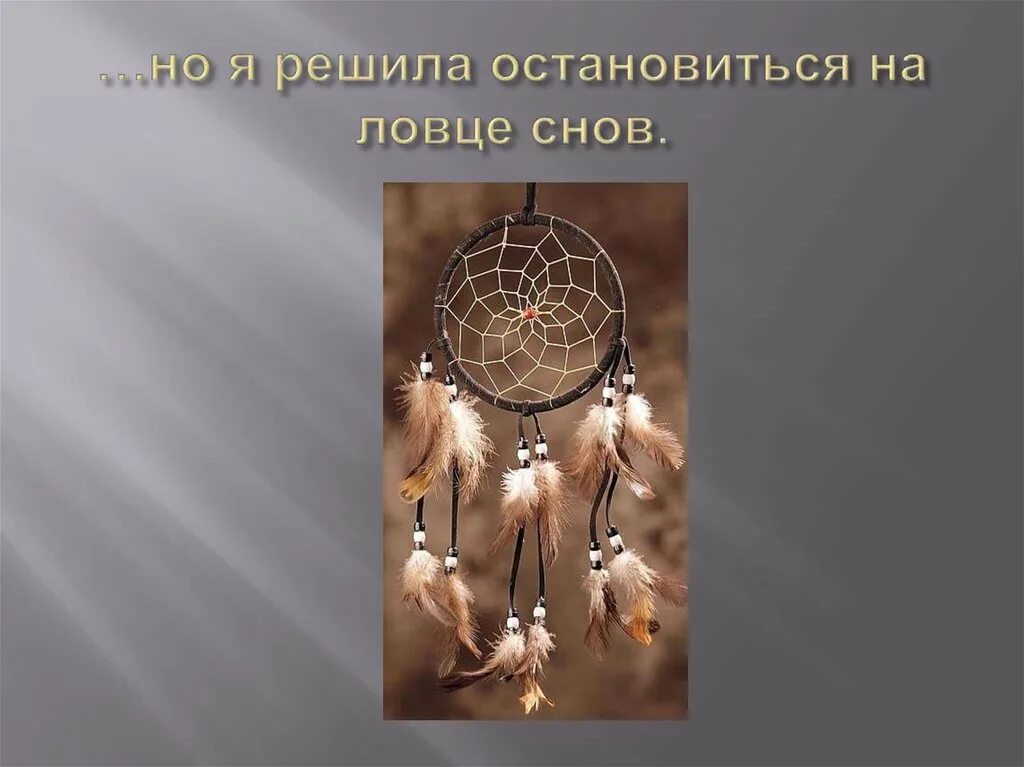 Ловец снов друзей не выбирают найти пропавшего. Легенда народа лакота о ловце снов. презентация ловец снов. проект на тему ловец снов. ловец снов стихотворение.