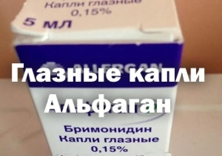 Альфаган глазные капли. Альфадан капли глазные. Альфаган р капли глазн. 0.15%-5мл. Люксфен глазные капли.