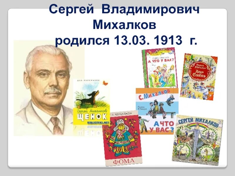 Стихи с михалкова расскажи о творчестве поэта