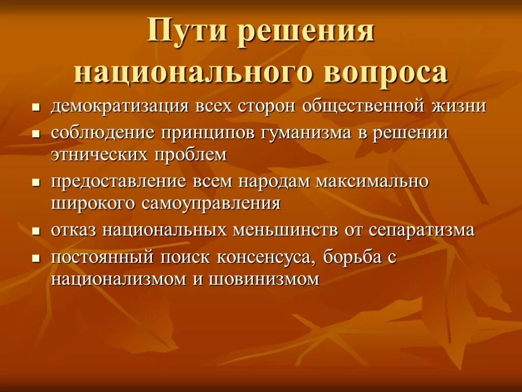 Национальная ситуация в россии. Пути решения национального вопроса. Пути решения национальных проблем. Пути решения проблемы национализма. Способы решения национального вопроса.