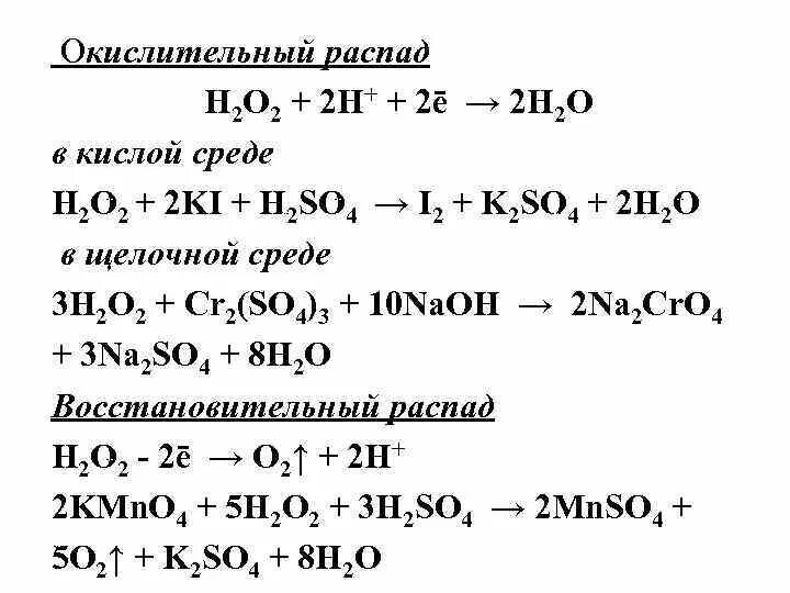 H2o2 h2so4. Ki h2o2 h2so4 ОВР. Ki h2so4 h2o2 полуреакции. Ki h2o2 h2so4 метод полуреакций. Na2o2 пероксид