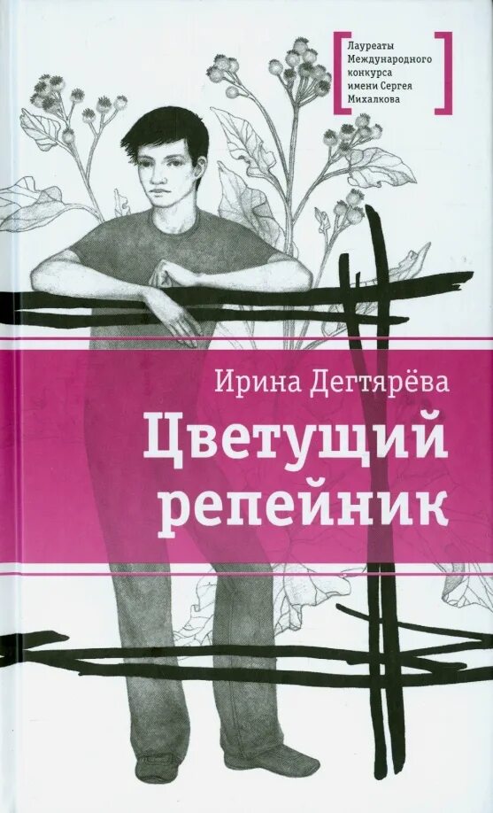 Цветущий репейник книга. Книги ирины дегтяревой. Книги ирины дегтяревой. Книги ирины дегтяревой. Цветущий репейник книга.