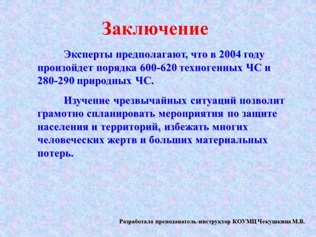 Чрезвычайные ситуации антропогенного характера. Чрезвычайные ситуации техногенного характера вывод. Чс техногенного характера вывод. Характеристика чрезвычайных ситуаций техногенного характера. Заключение в презентации.