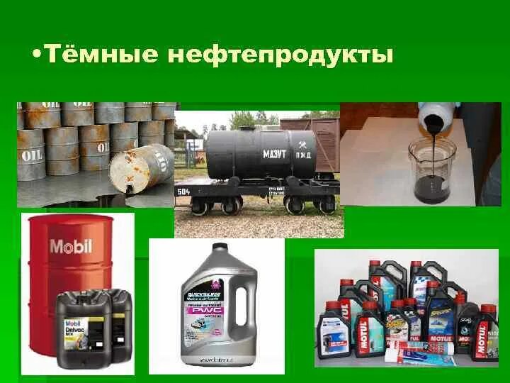 К какому классу относятся нефтепродукты. Темные нефтепродукты. нефтепродукты примеры. темные нефтепродукты перечень. светлые и темные нефтепродукты.