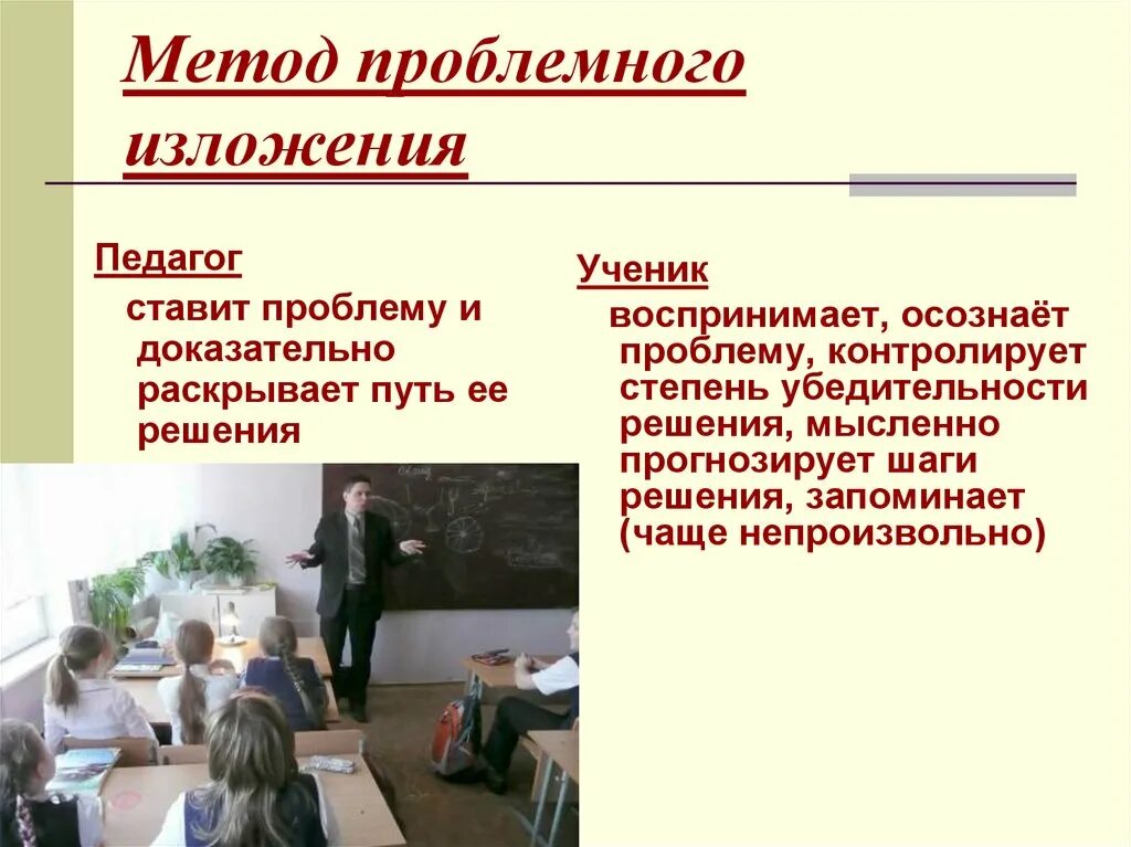 Обучение в педагогике. Метод проблемного изложения. Проблемное изложение знаний метод обучения. Метод проблемного изложения примеры. Метод проблемного изложения схема.