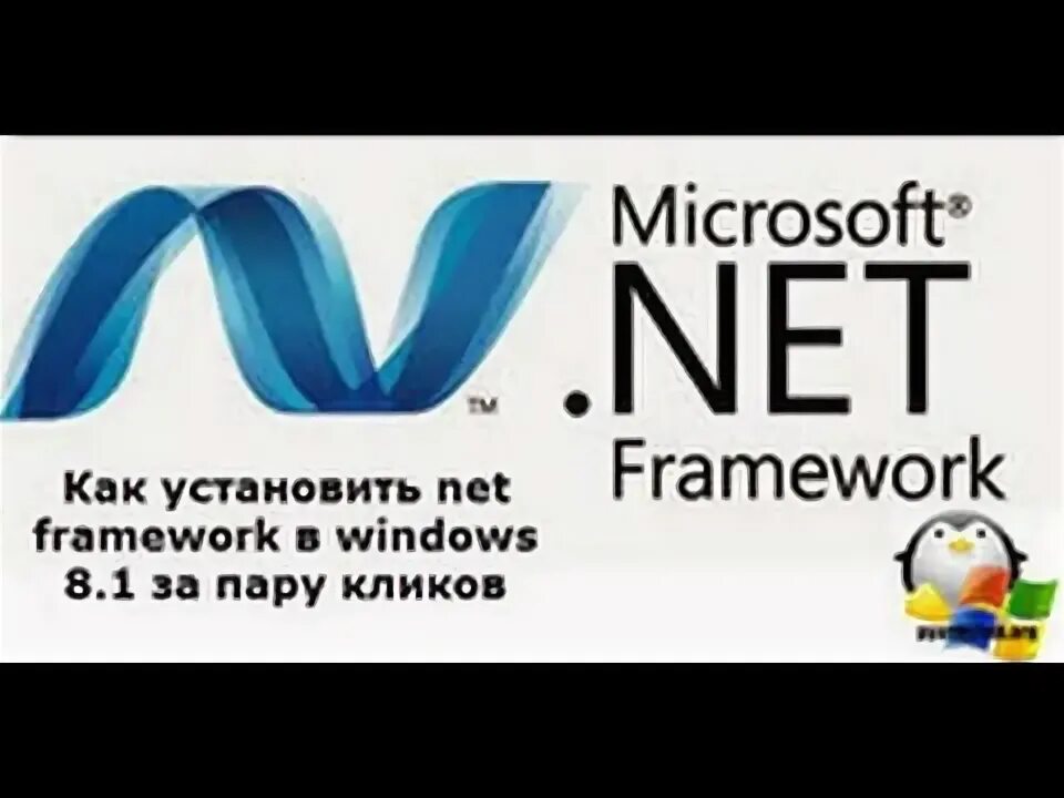 Установить net framework 3.0. Установить net framework 3.0