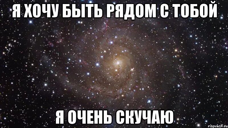 Не хочу быть удобной. Хочу быть рядом. Мне очень хорошо с тобой. Быть рядом с тобой. Я хочу быть рядом.