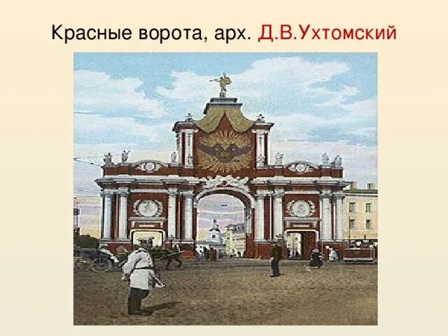 рассказ красные ворота. красные ворота кратко. л. триумфальные ворота в честь полтавской победы москва. красные ворота сообщение.