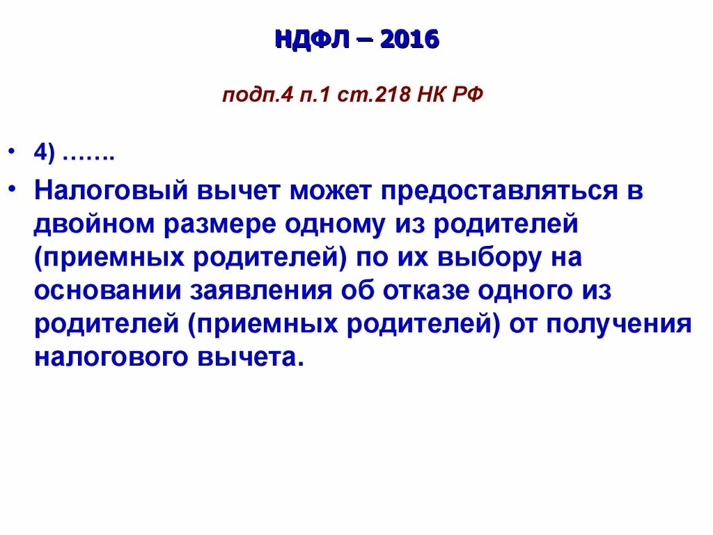 Статья 218 стандартные вычеты. ПП 4 1 ст 218 налогового кодекса. Под.4 п.1 ст.218 НК. П 4 п1 ст 218 НК РФ. ПП. 4 П. 1 ст. 218 НК РФ.