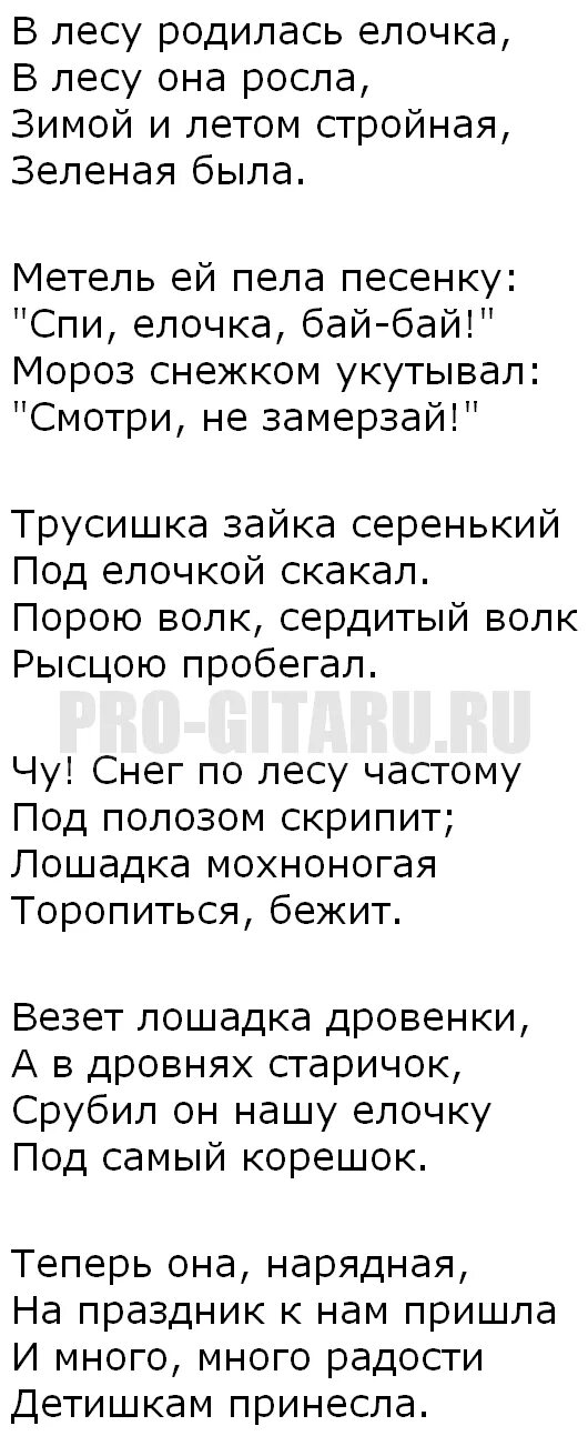 Текст песни елка не брошу. В лесу родилась ёлочка текст. В лесу родилась ёлочка птекс. Пеня в лесу родилась елочка текст. Текст песни в ЛЕСУРОДИЛАСЬЁЛОЧКА.