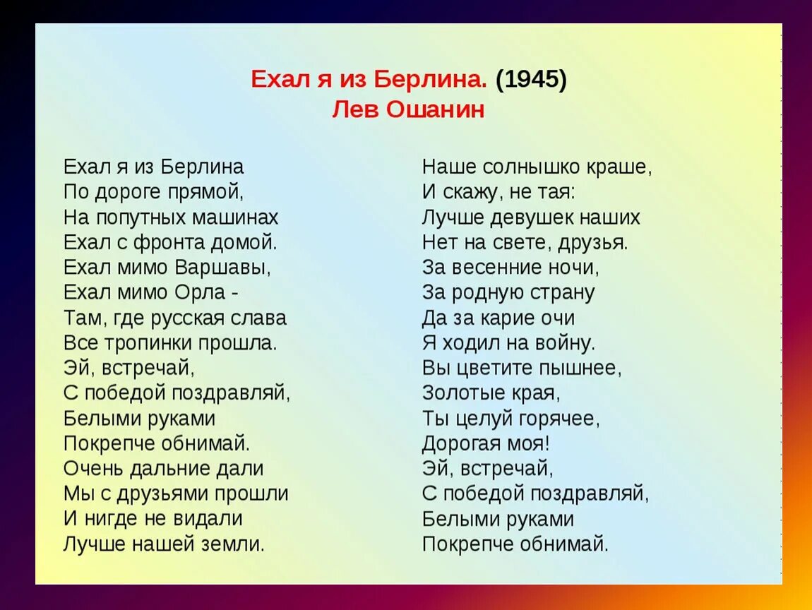 Песни россия победит. Ехал я из Берлина слова. Песня ехал я из Берлина текст. Ошанин ехал я из Берлина. Ошанин ехал я из Берлина текст.