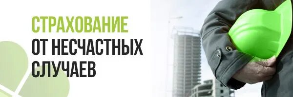 Страхование от несчастных случаев в 2024 году