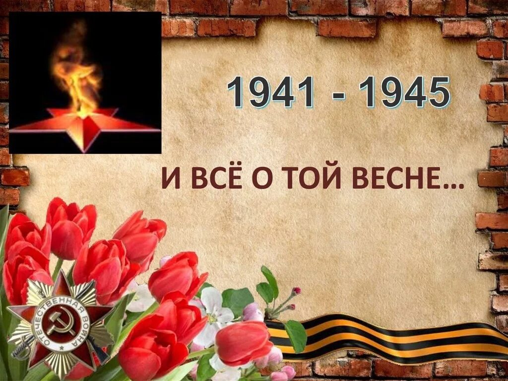 О той весне. Песня о той весне. Песни о той весне. О той весне картинки.