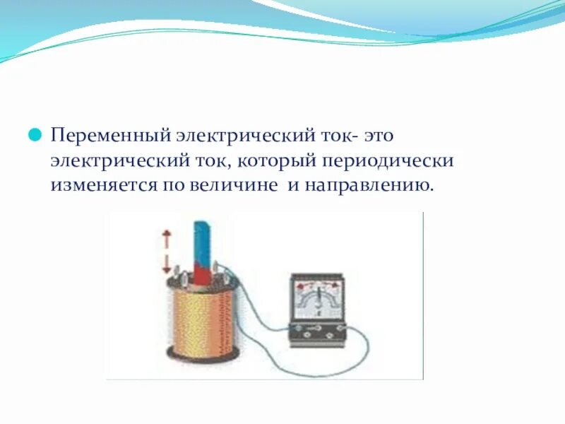 Получение переменного электрического тока тест. Переменный электрический ток. Переменный электрический ток это электрический ток который. Переменный электрический ток – это ток, который. Электрический ток периодически меняющийся по величине и направлению.