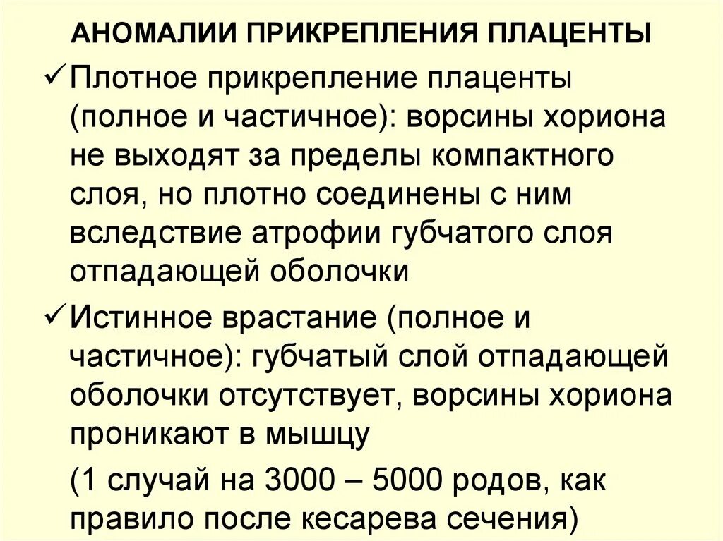 Истинное приращение. Аномалии прикрепления плаценты. Плотное прикрепление плаценты классификация. Патология плаценты классификация. Полное плотное прикрепление плаценты классификация.