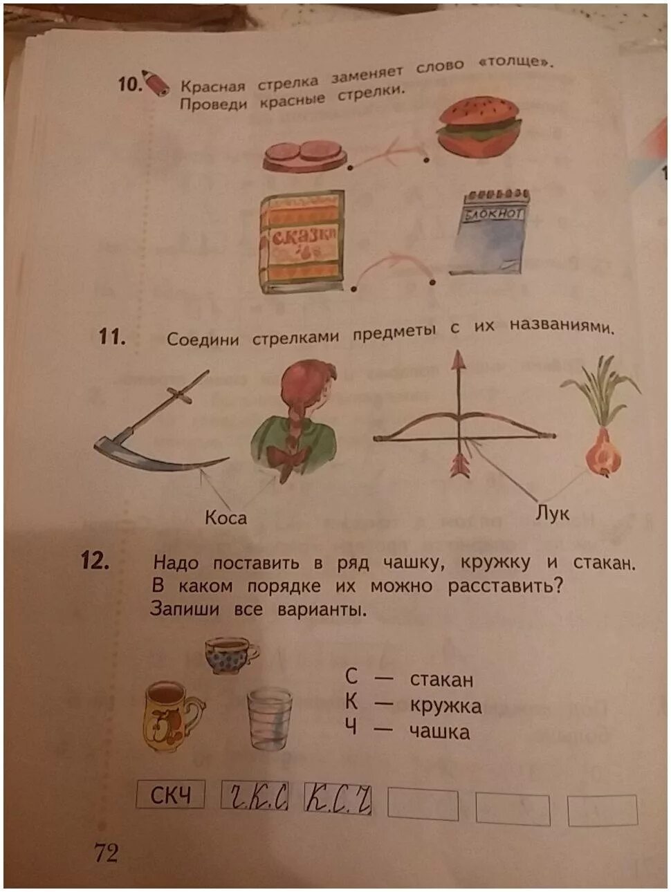 Математика 1 класс страница 72 упражнение 2. Соедини стрелками предметы с их названиями. Соедини стрелками предметы с их названиями коса лук. Красная стрелка заменяет слово толще проведи красные стрелки. Математике 1 класс рабочая тетрадь стр 72.