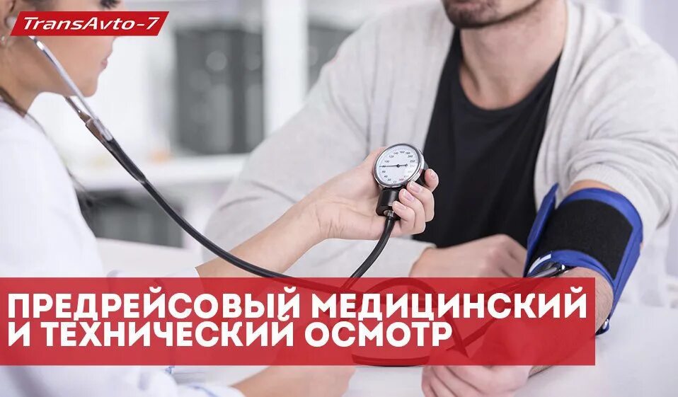 Предрейсовые медосмотры. Предрейсовые медосмотры екатеринбург. Предрейсовые медосмотры екатеринбург. Медицинское освидетельствование фото. Медосмотр водителей.