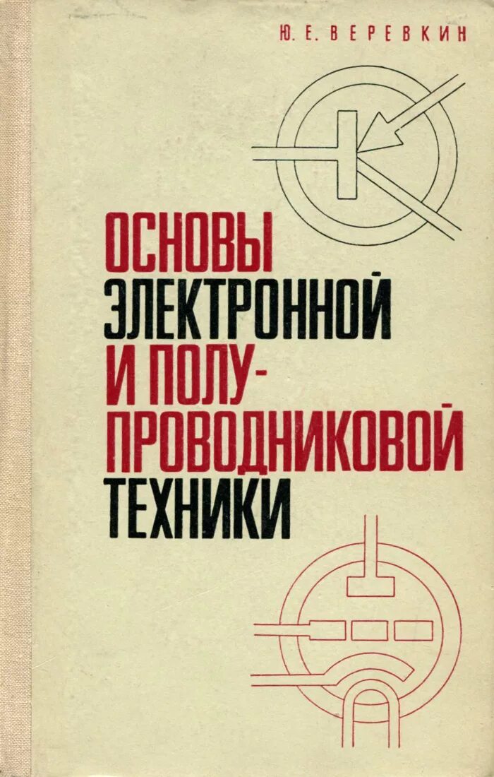 Физика и техника полупроводников журнал. Основы полупроводниковой электроники книга. Советские книги по электронике. Электронная техника учебник для техникума. Учебник по Электротехнике для техникумов.