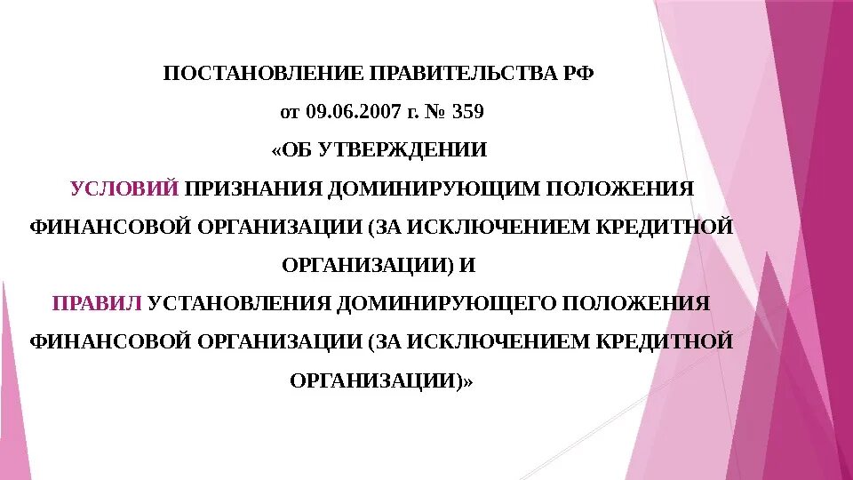 Критерии доминирующего положения. Этапы определения доминирующего положения финансовой организации.. признаки доминирующего положения финансовой организации. понятие и признаки доминирующего положения. доминирующее положение.