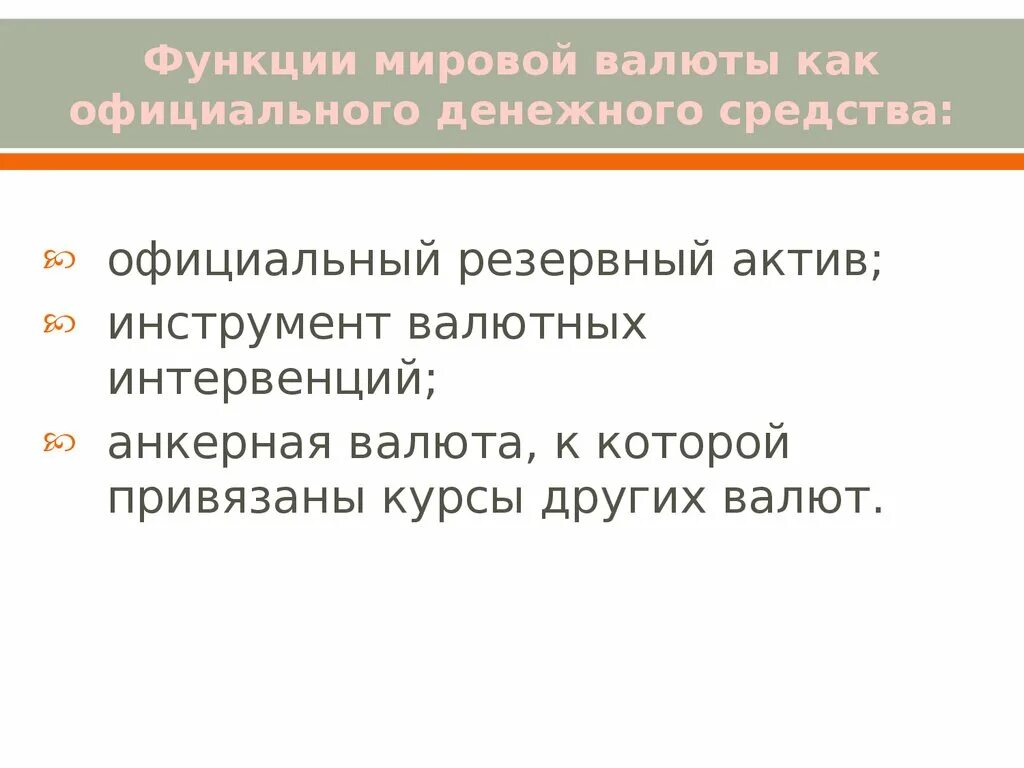 Резервные активы это. Функции мировой валюты. Функции Мировых резервных валют. Функции мировой экономики. Функции мировой валюты как официального денежного средства..