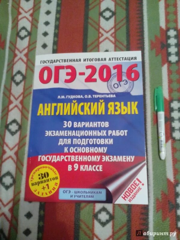 Гудкова терентьева огэ 2023. ОГЭ 2016 английский язык. Гудкова Терентьева ОГЭ. Английский язык 9 книжка ОГЭ. ОГЭ по английскому языку Гудкова Терентьева.