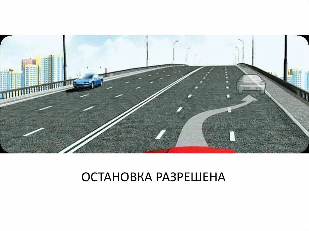 Остановка на эстакаде