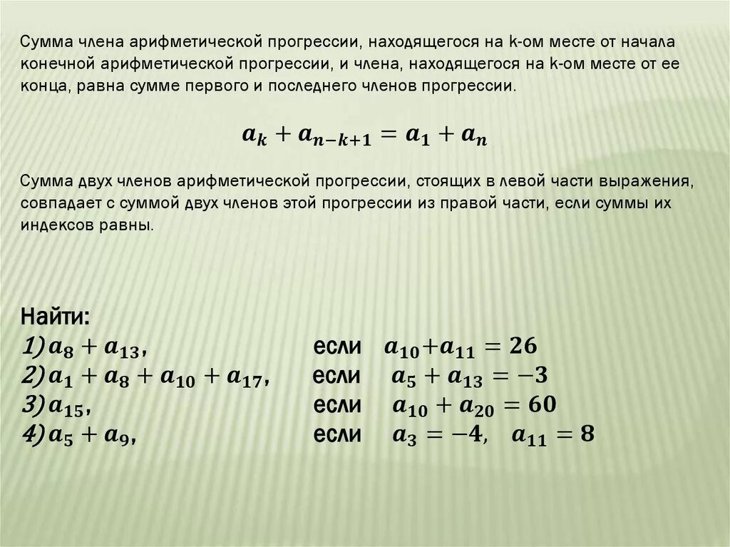 Сумма членов арифметической прогрессии. Формула суммы членов арифметической прогрессии. Сумма всех членов арифметической прогрессии. Формула члена арифметической прогрессии. Сумма второго и шестого членов арифметической