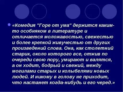Особенности комедии горе от ума кратко
