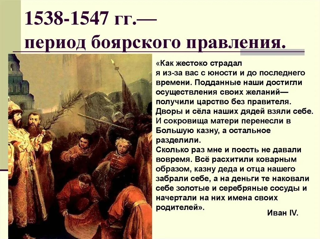 Период Боярского правления 1538-1547. Этапы правления Ивана Грозного Боярская правление.