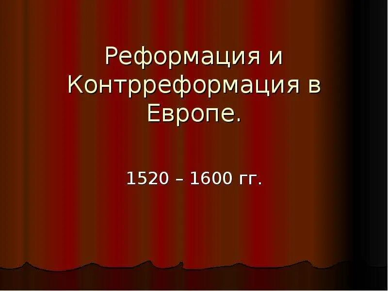 Реформация европе презентация. Контрреформация. Контрреформация в Европе. Реформация и контрреформация. Реформация и контрреформация таблица.