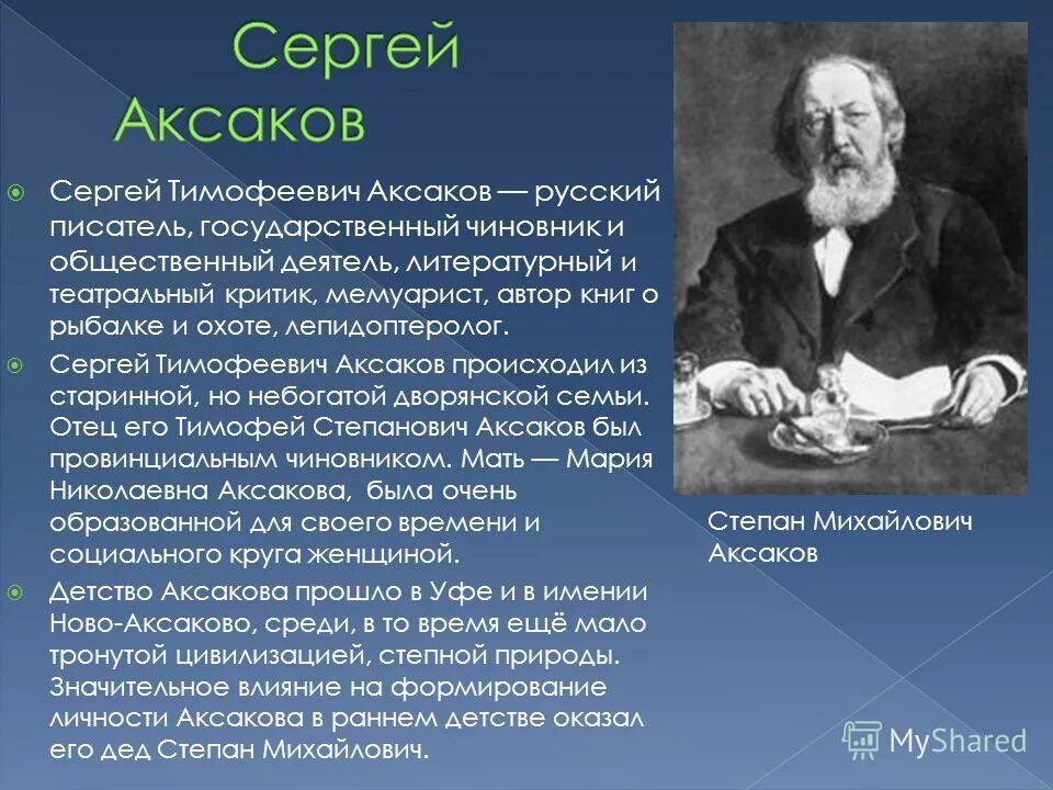 аксаков с. интересные факты о сергее аксакове. т. сергей тимофеевич аксаков 1791. 1791 год аксаков сергей тимофеевич.