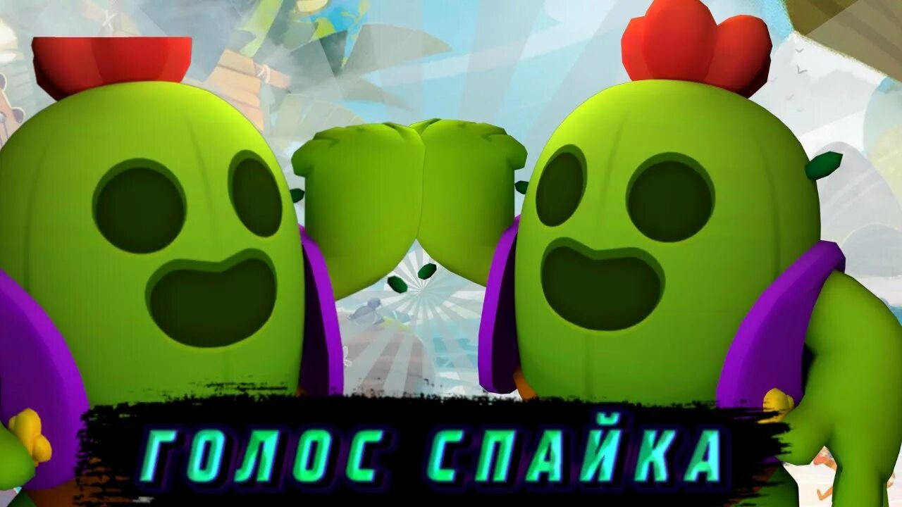 Голос спайка.