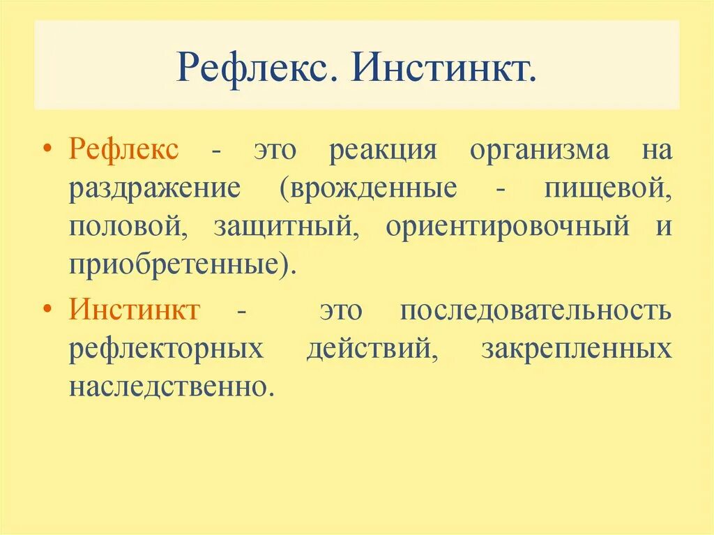 Инстинкт реакция. Инстинкт и рефлекс. Инстинкт и рефлекс примеры. Чем отличается инстинкт от рефлекса. Инстинкт и рефлекс отличия.