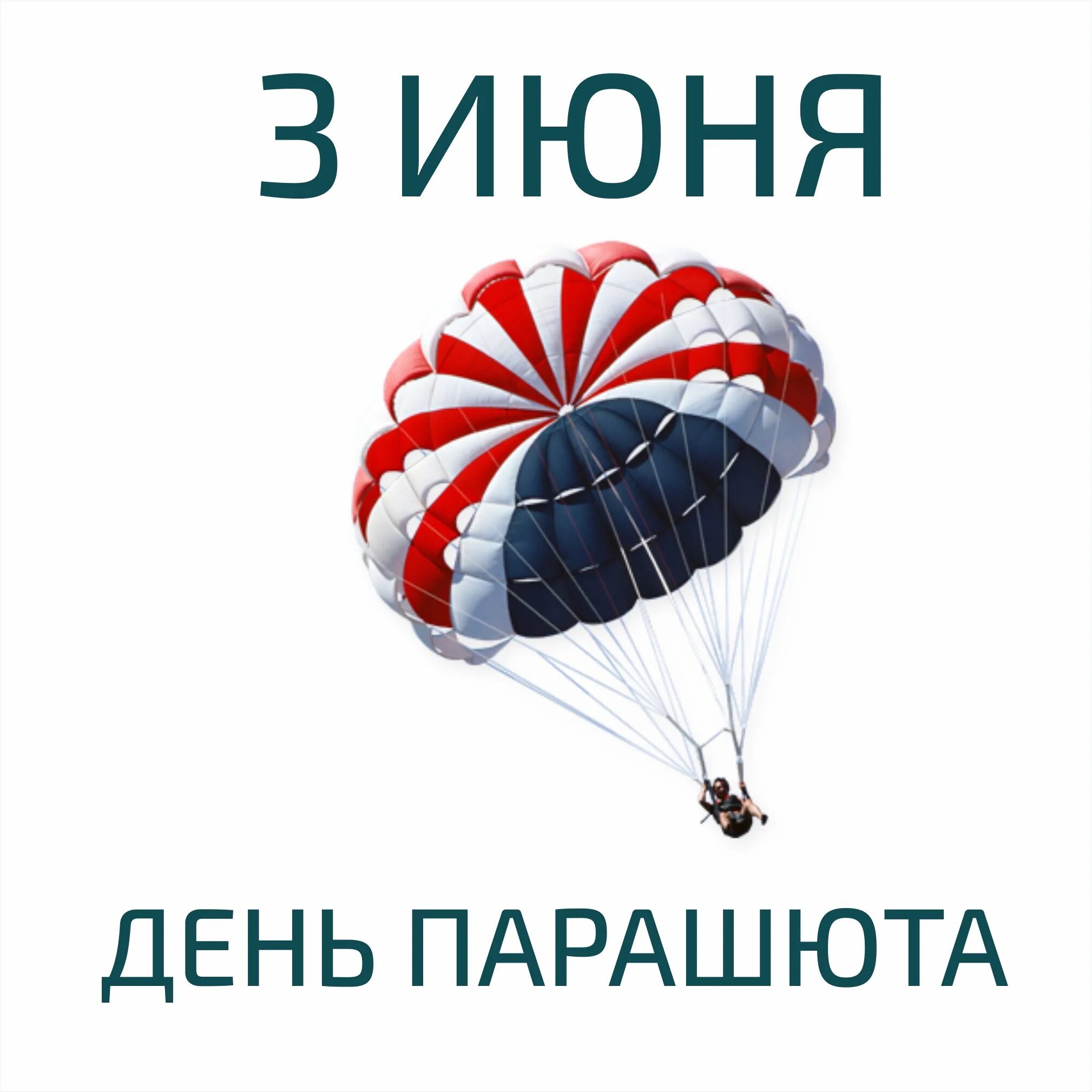 День парашюта 3 июня. 3 Иня день рожденя парашюта. День рождения парашюта 3 июня. Открытки день рождения парашюта 3 июня. 3 июня день людей